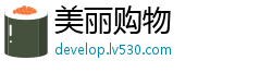 美丽购物